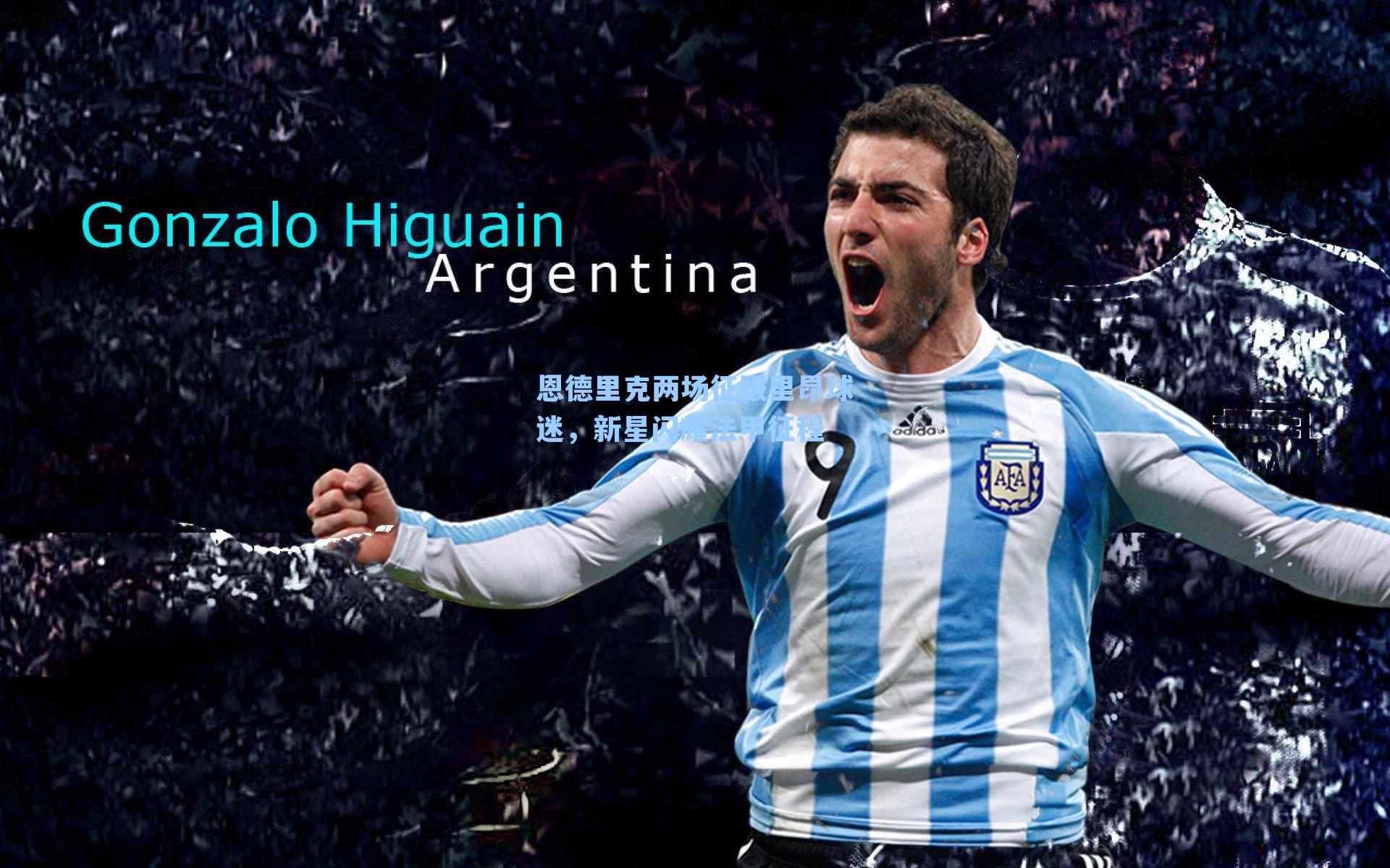 恩德里克两场征服里昂球迷，新星闪耀法甲征程