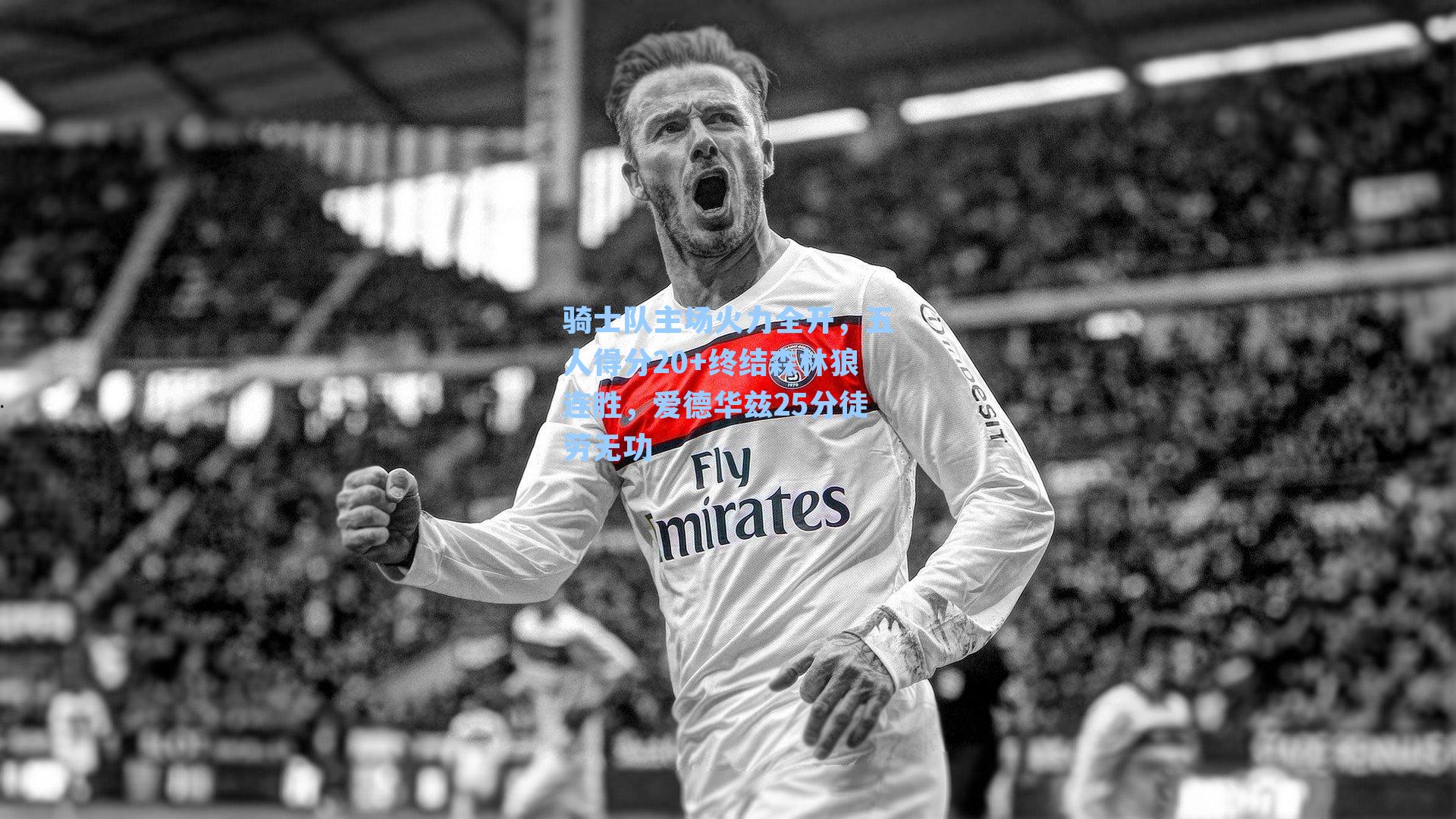 骑士队主场火力全开,五人得分20+终结森林狼连胜,爱德华兹25分徒劳无功