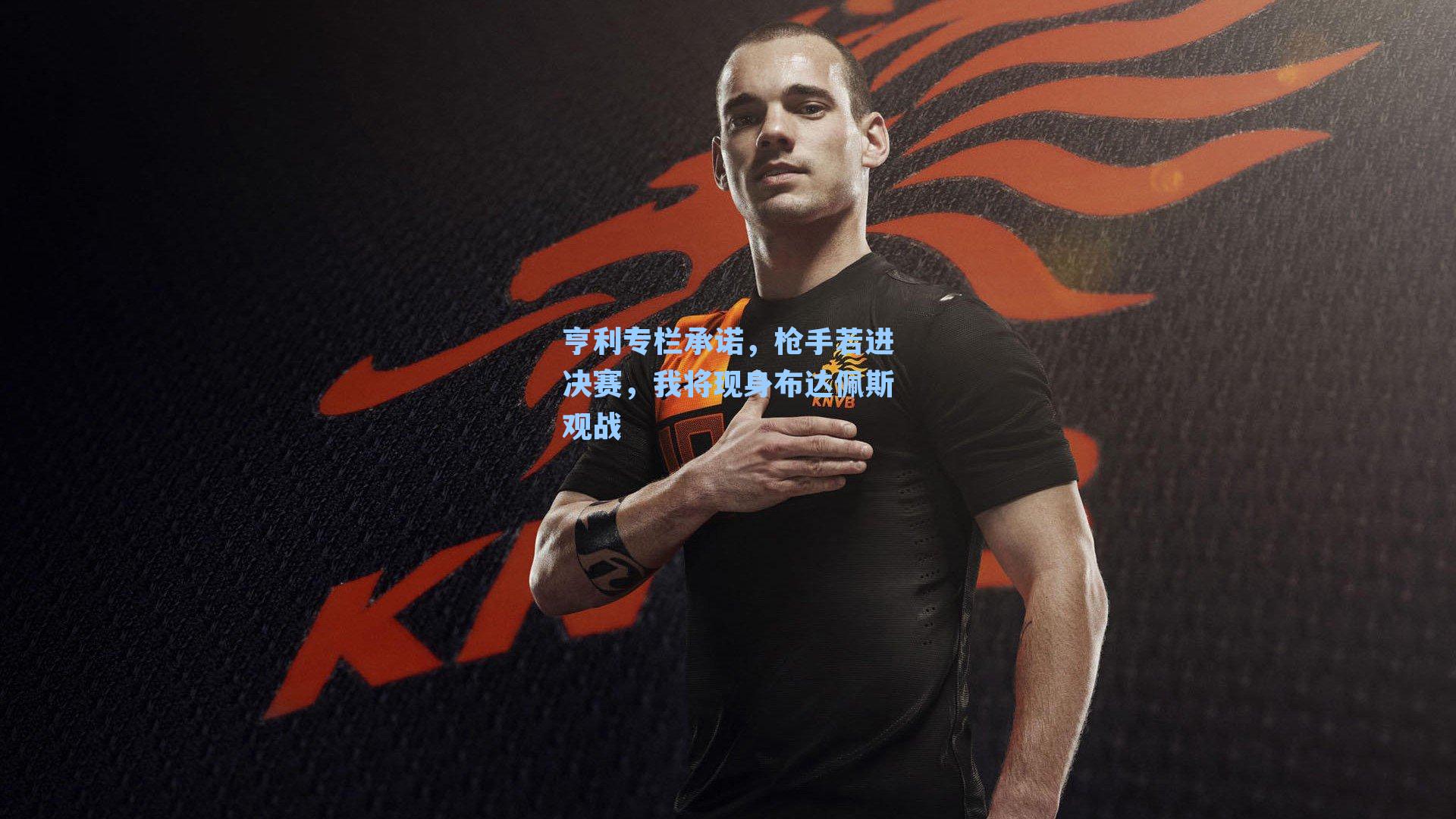 亨利专栏承诺，枪手若进决赛，我将现身布达佩斯观战