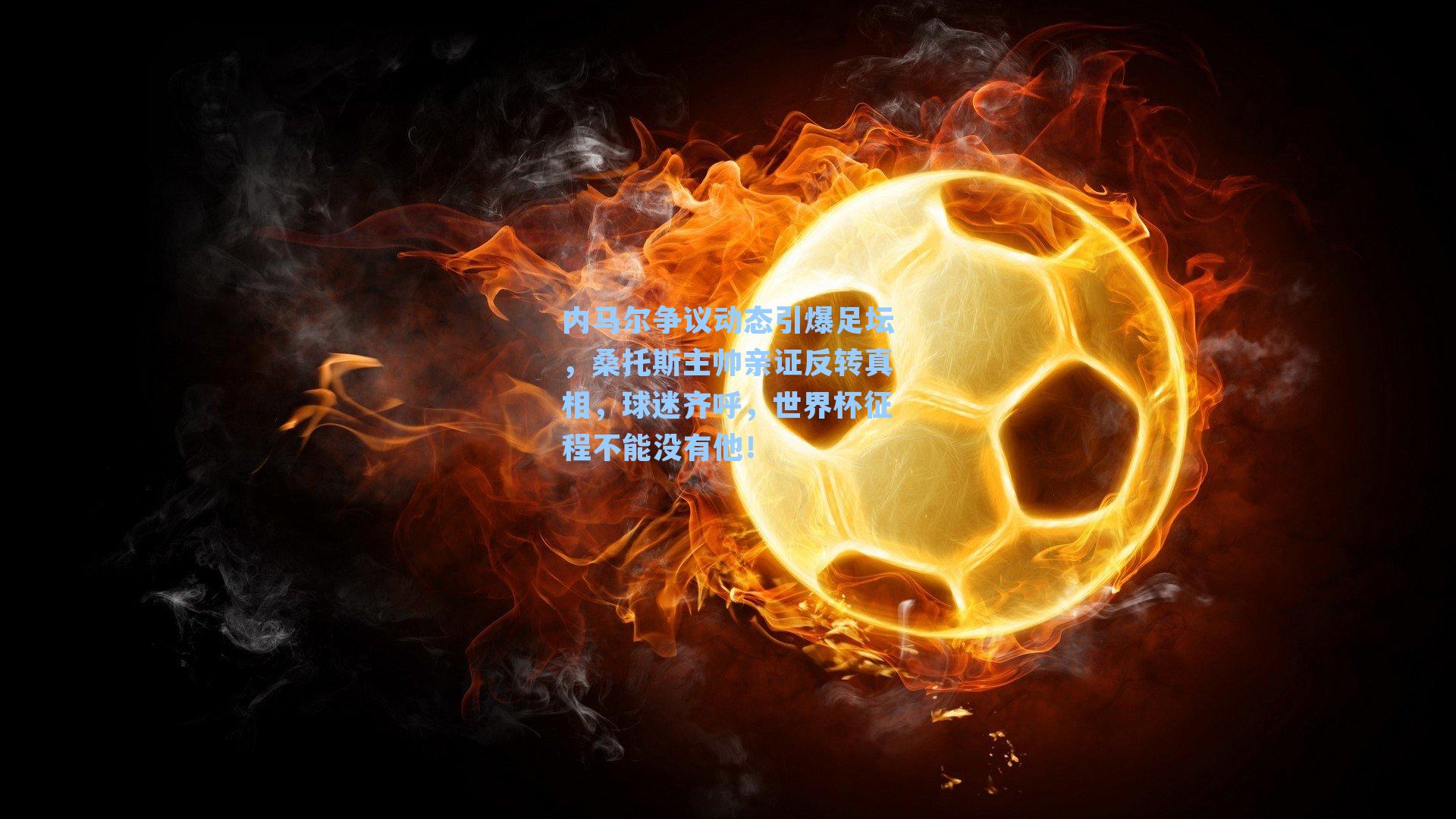 内马尔争议动态引爆足坛,桑托斯主帅亲证反转真相,球迷齐呼,世界杯征程不能没有他!