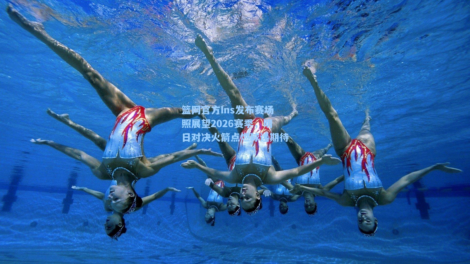 篮网官方Ins发布赛场照展望2026赛季，明日对决火箭点燃球迷期待