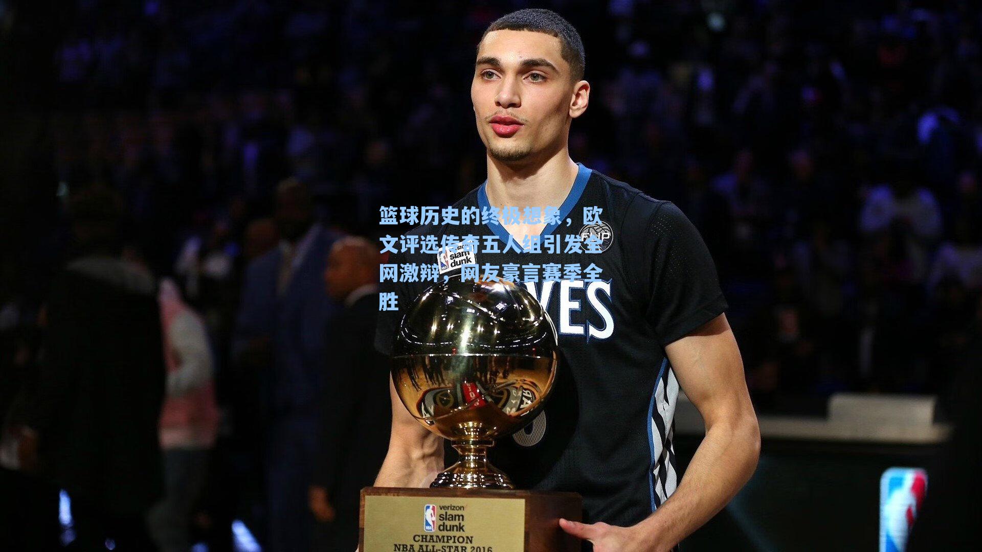 篮球历史的终极想象，欧文评选传奇五人组引发全网激辩，网友豪言赛季全胜