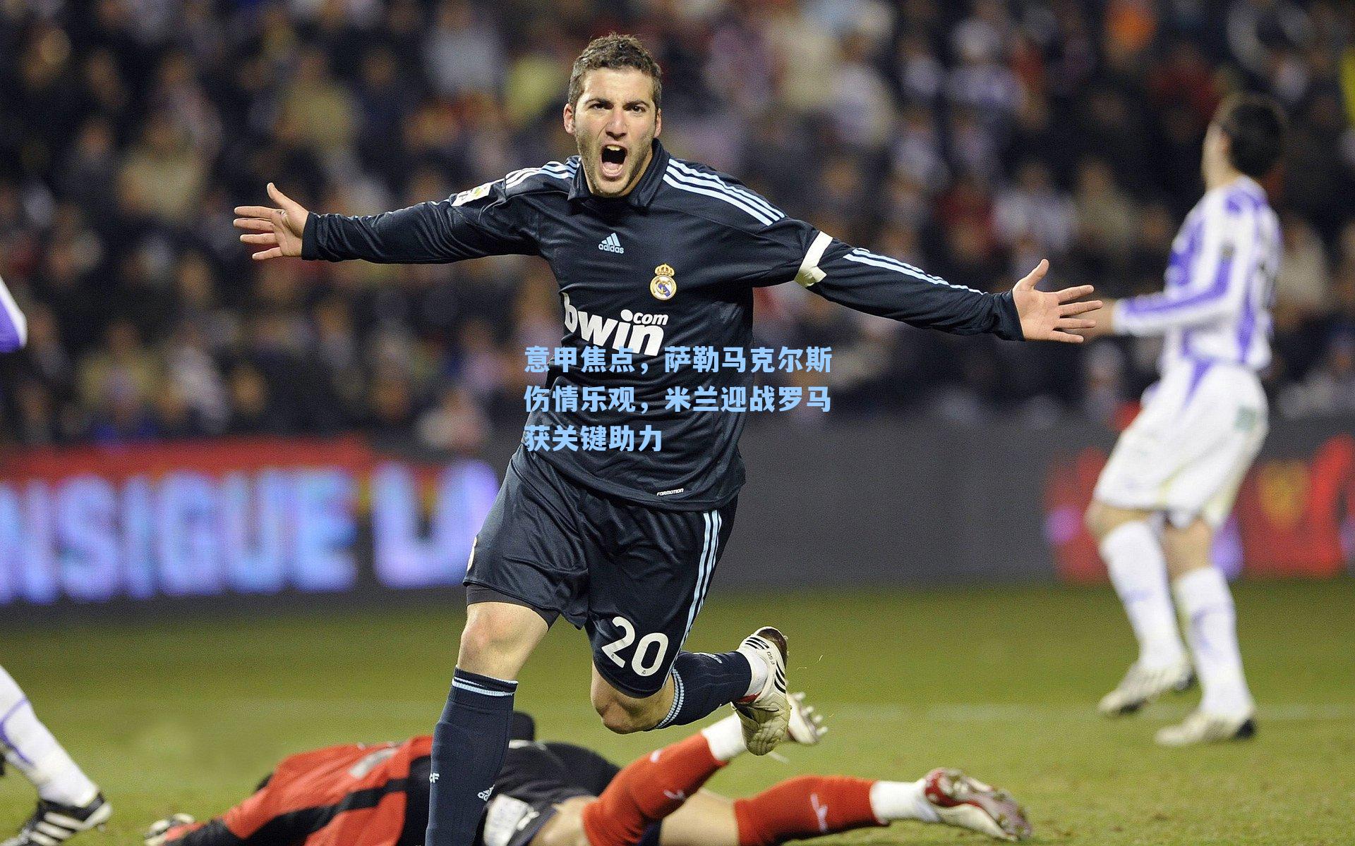 意甲焦点，萨勒马克尔斯伤情乐观，米兰迎战罗马获关键助力