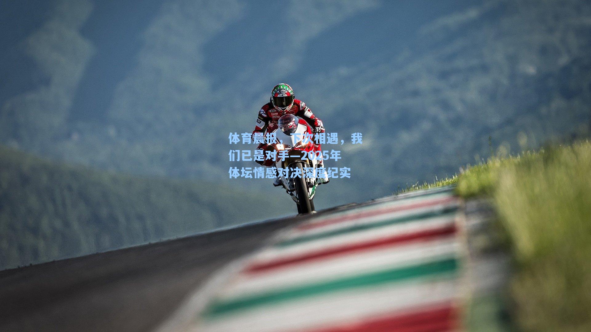 体育晨报,下次相遇,我们已是对手—2025年体坛情感对决深度纪实