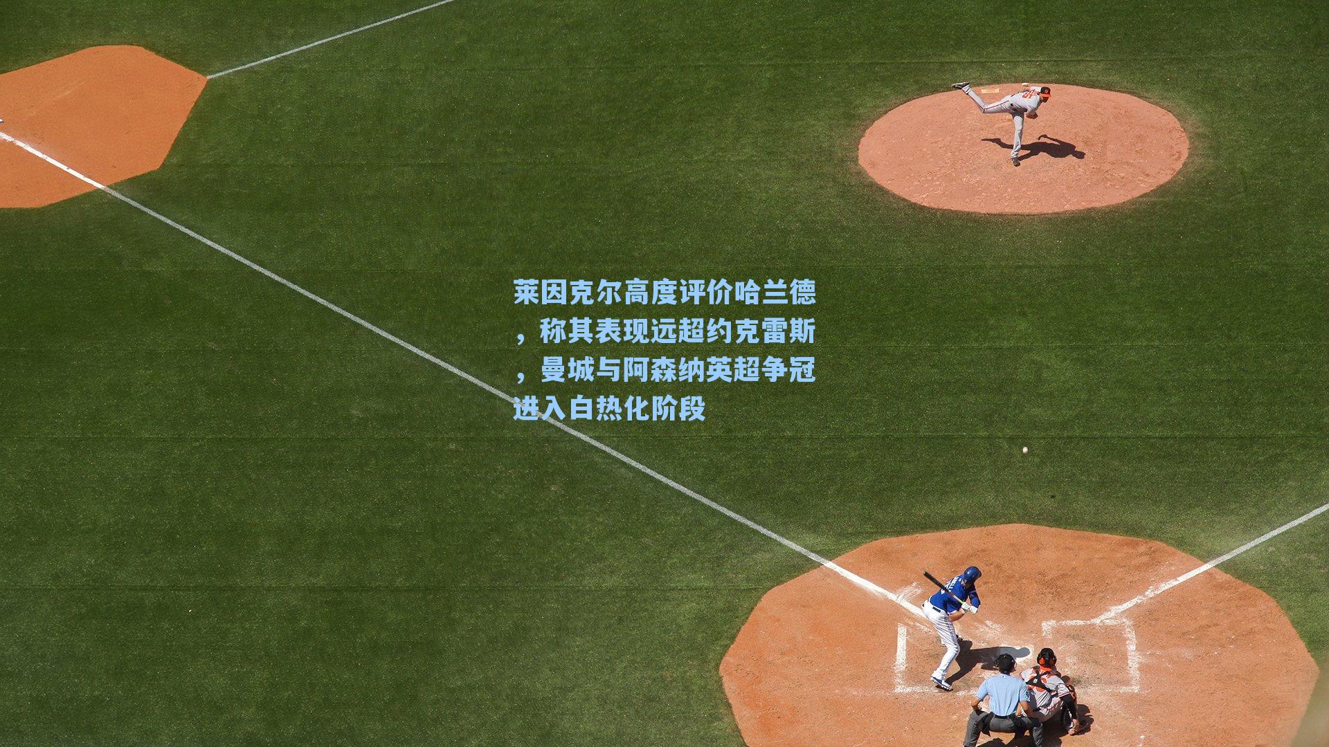 莱因克尔高度评价哈兰德,称其表现远超约克雷斯,曼城与阿森纳英超争冠进入白热化阶段
