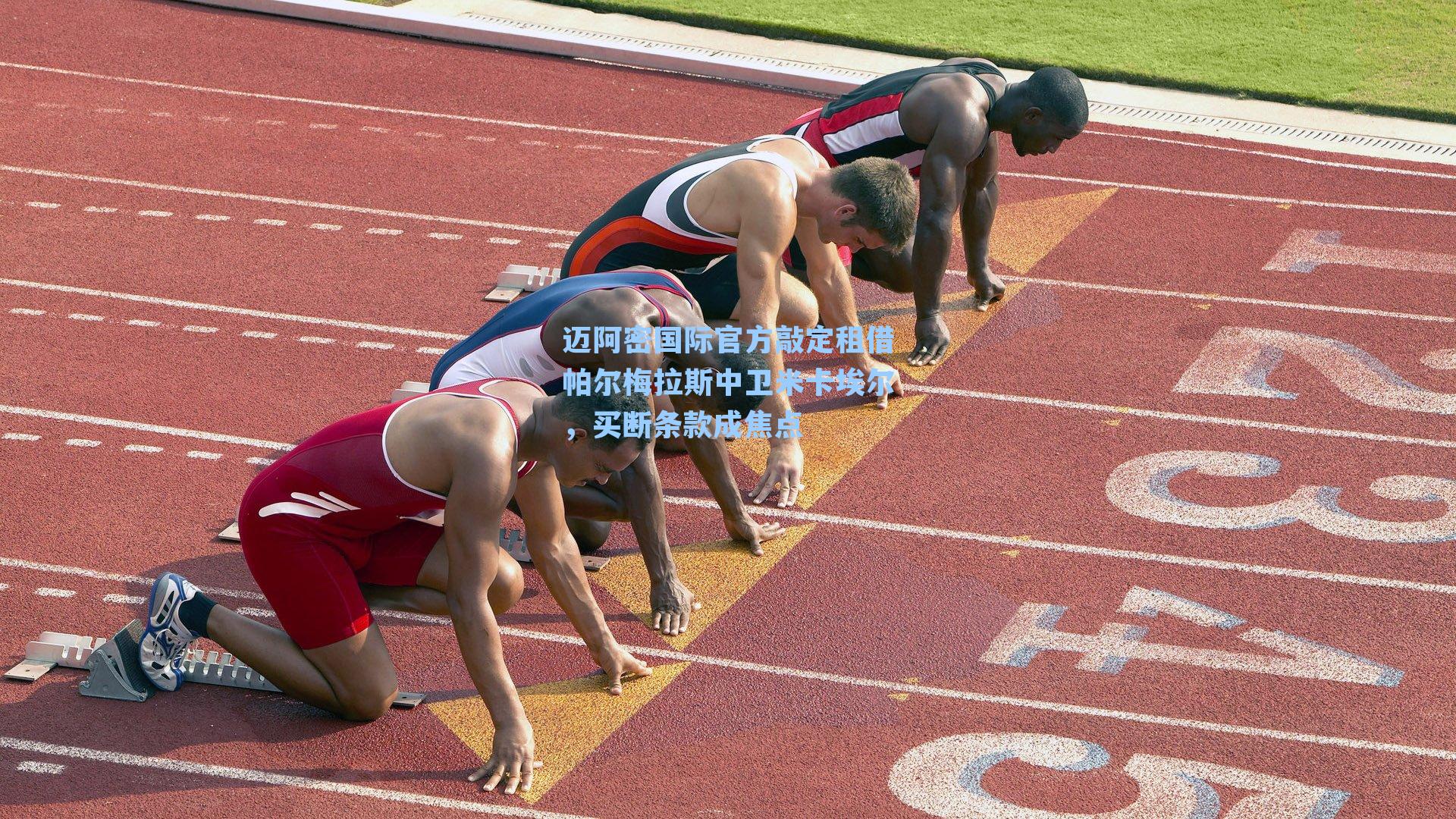 迈阿密国际官方敲定租借帕尔梅拉斯中卫米卡埃尔,买断条款成焦点