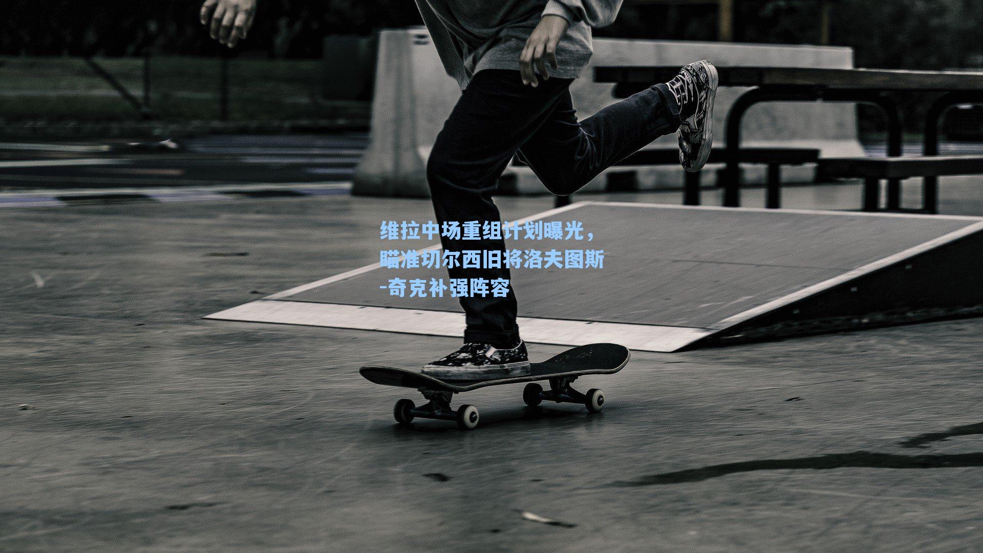 维拉中场重组计划曝光,瞄准切尔西旧将洛夫图斯-奇克补强阵容