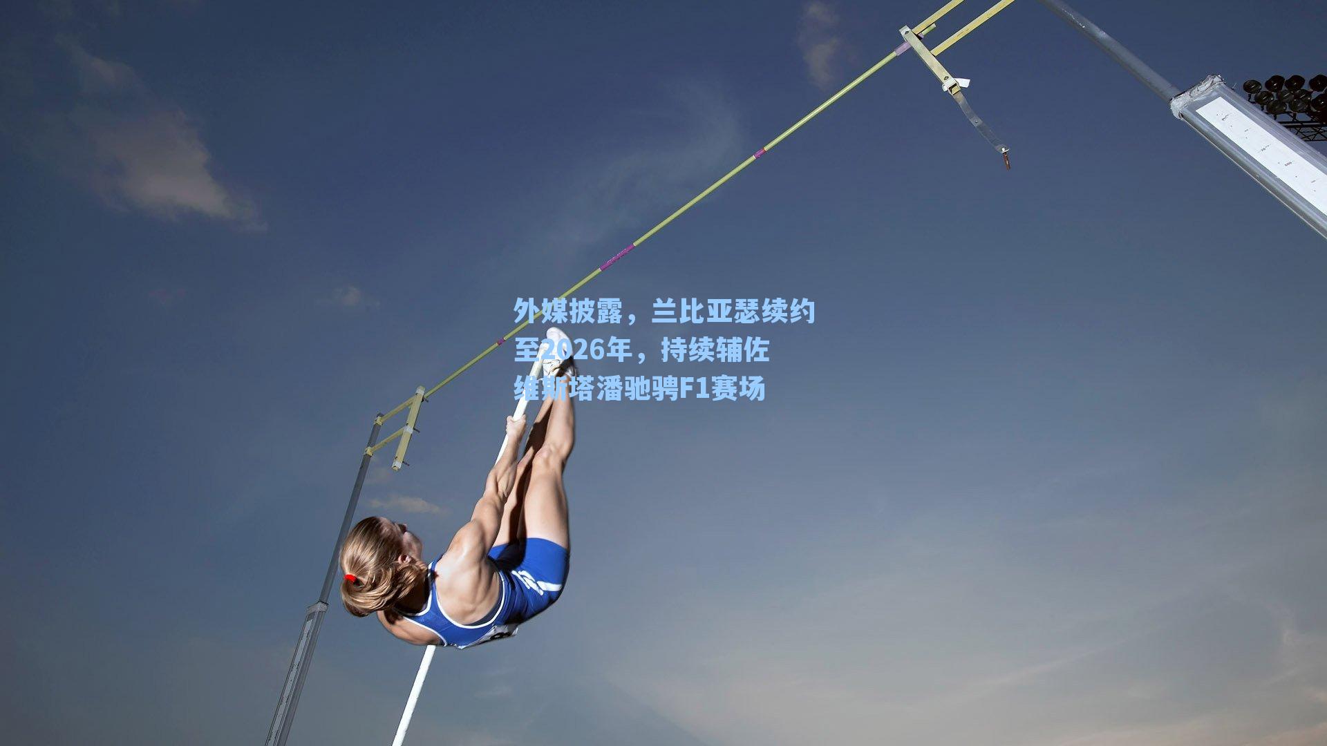 外媒披露,兰比亚瑟续约至2026年,持续辅佐维斯塔潘驰骋F1赛场