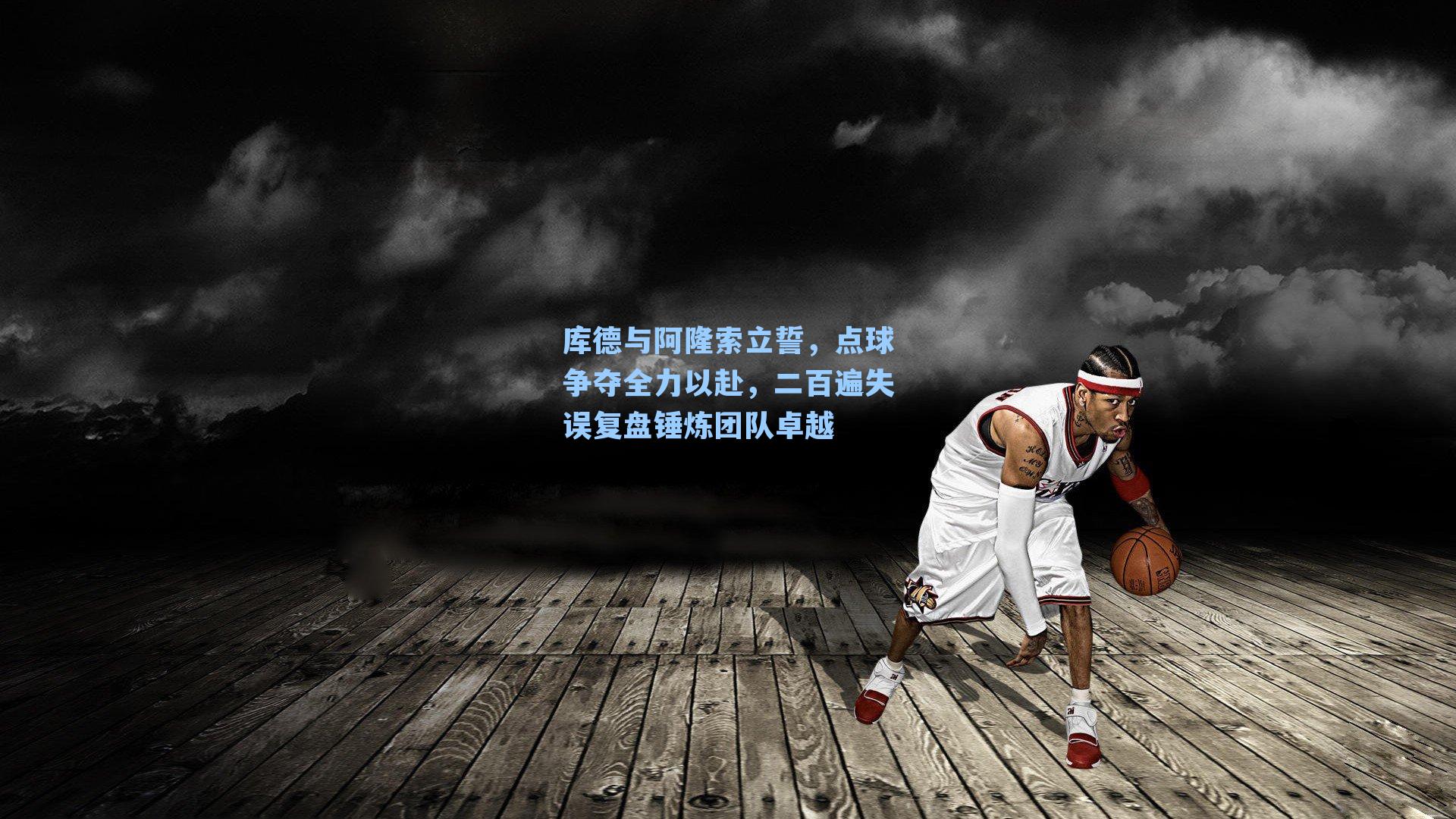 库德与阿隆索立誓,点球争夺全力以赴,二百遍失误复盘锤炼团队卓越