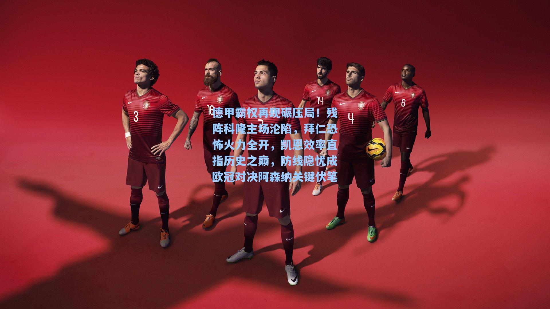 德甲霸权再现碾压局!残阵科隆主场沦陷,拜仁恐怖火力全开,凯恩效率直指历史之巅,防线隐忧成欧冠对决阿森纳关键伏笔