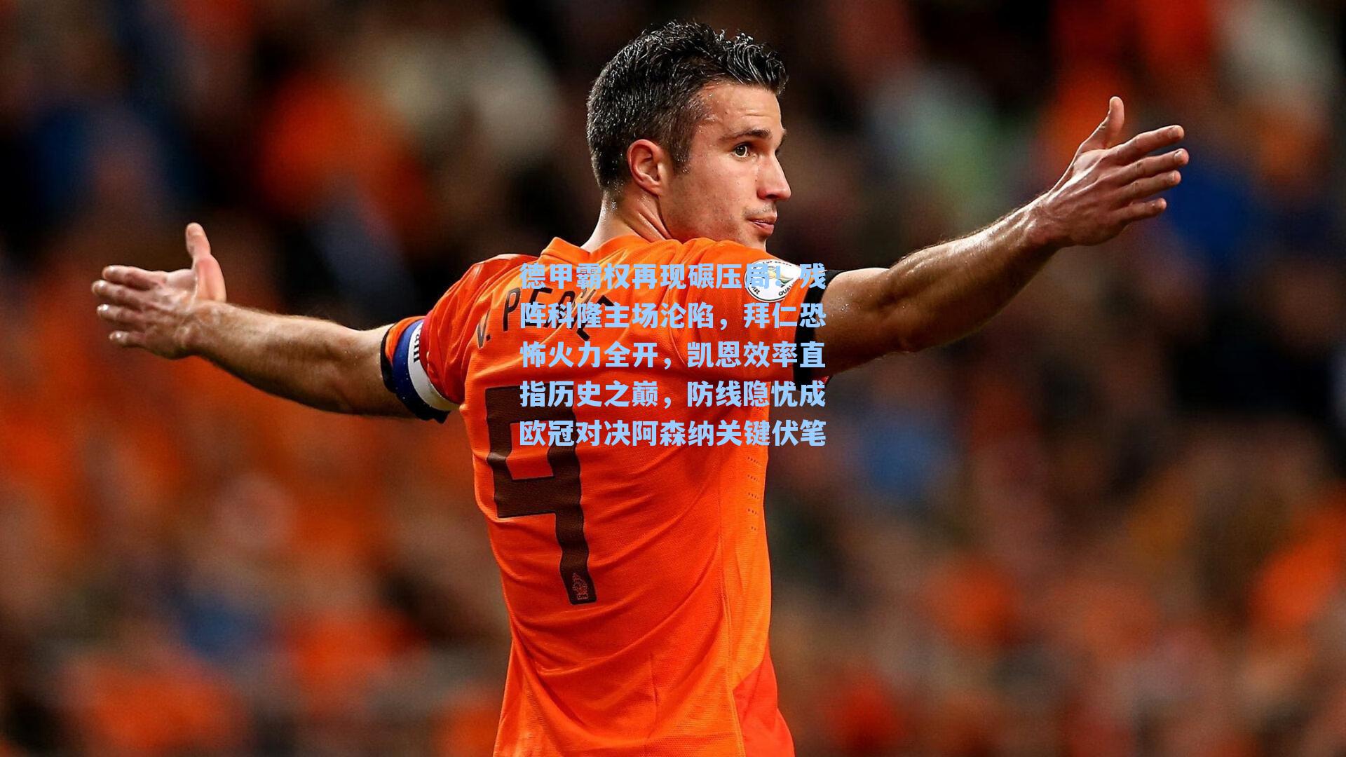 德甲霸权再现碾压局!残阵科隆主场沦陷,拜仁恐怖火力全开,凯恩效率直指历史之巅,防线隐忧成欧冠对决阿森纳关键伏笔