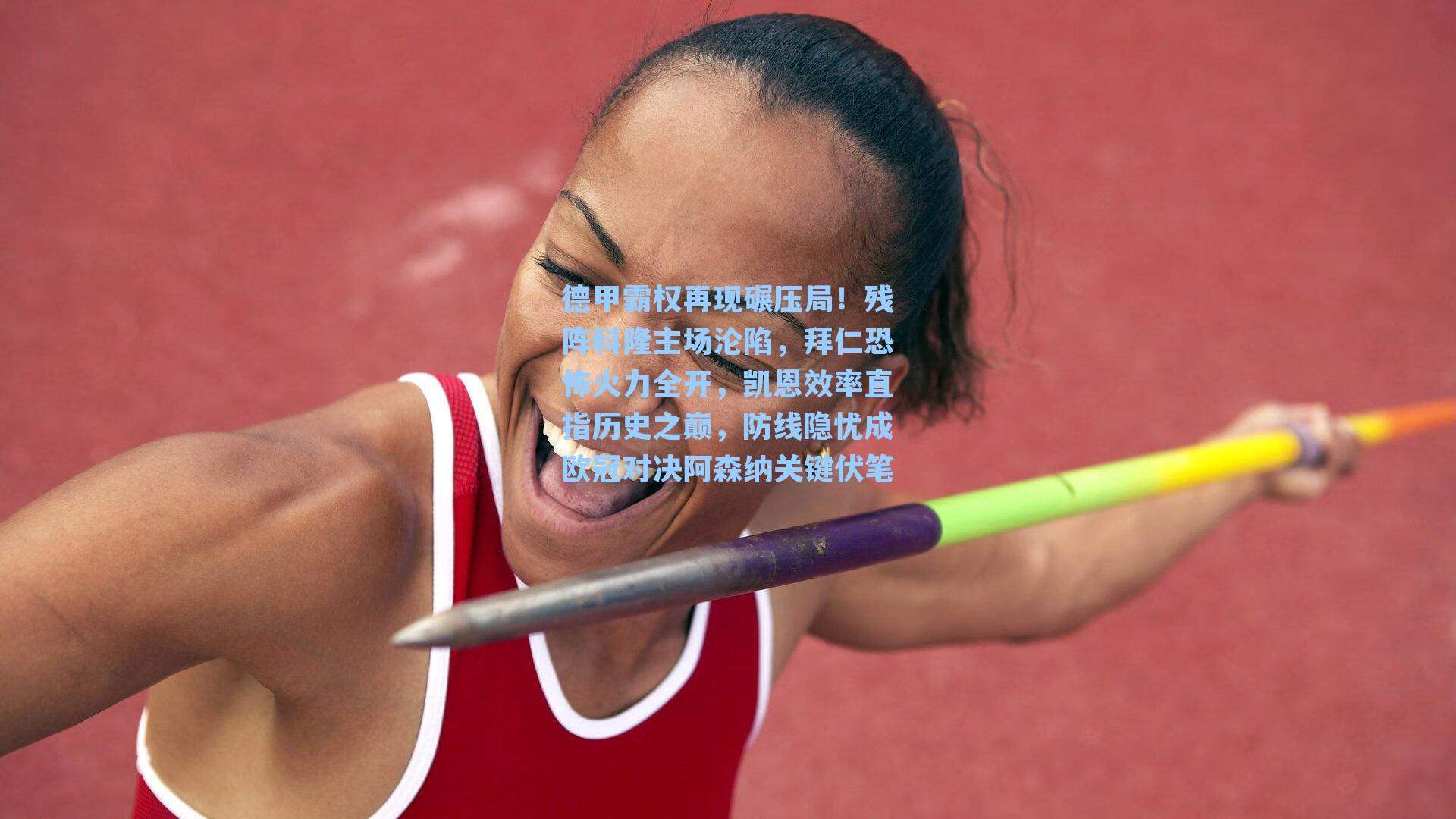 德甲霸权再现碾压局!残阵科隆主场沦陷,拜仁恐怖火力全开,凯恩效率直指历史之巅,防线隐忧成欧冠对决阿森纳关键伏笔