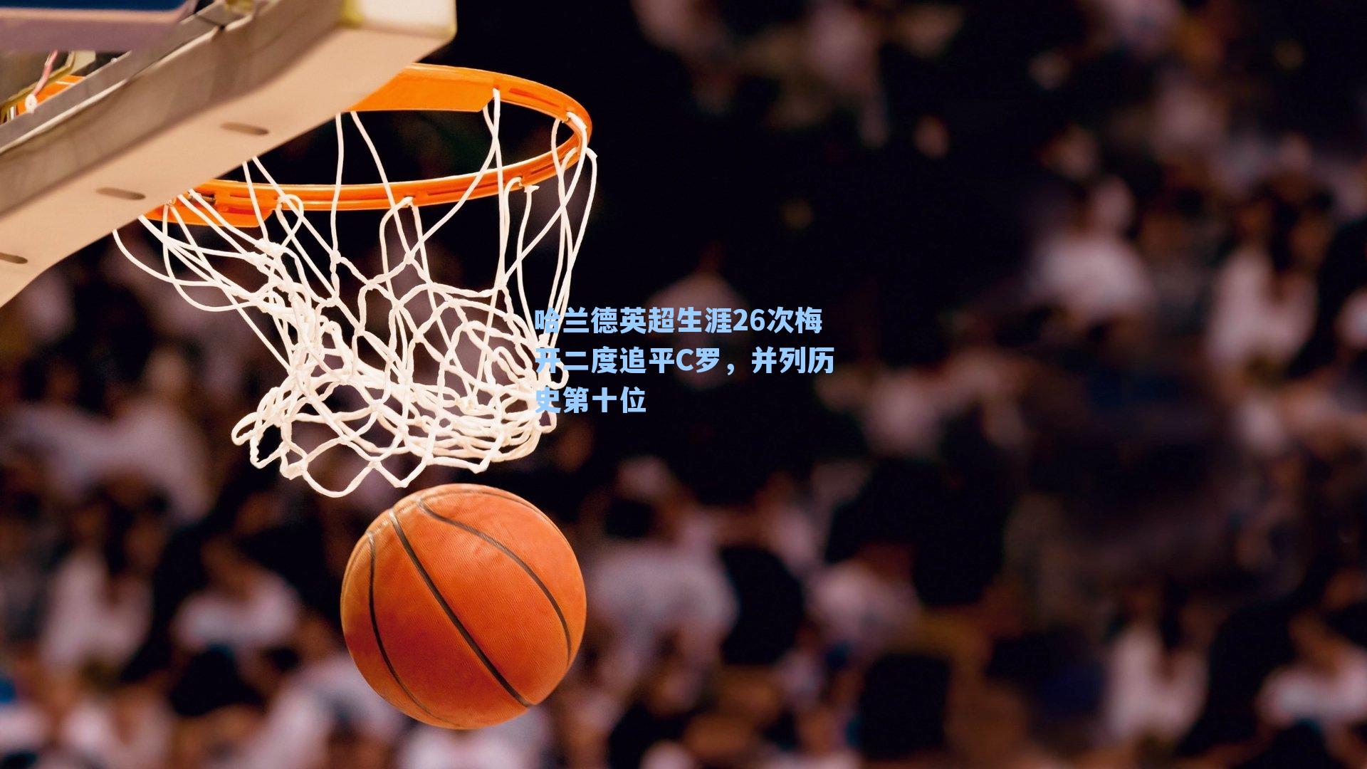 哈兰德英超生涯26次梅开二度追平C罗,并列历史第十位