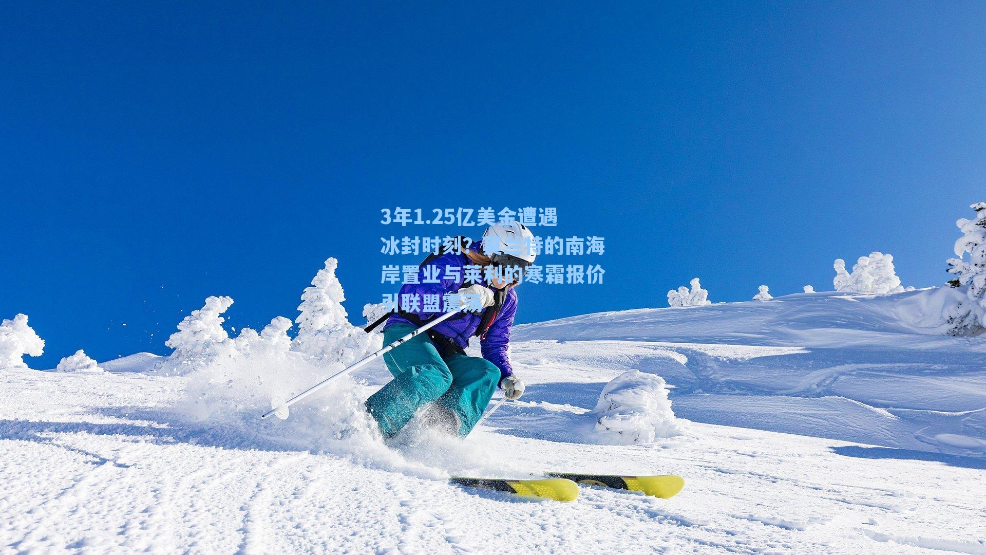 3年1.25亿美金遭遇冰封时刻?莫兰特的南海岸置业与莱利的寒霜报价引联盟震荡