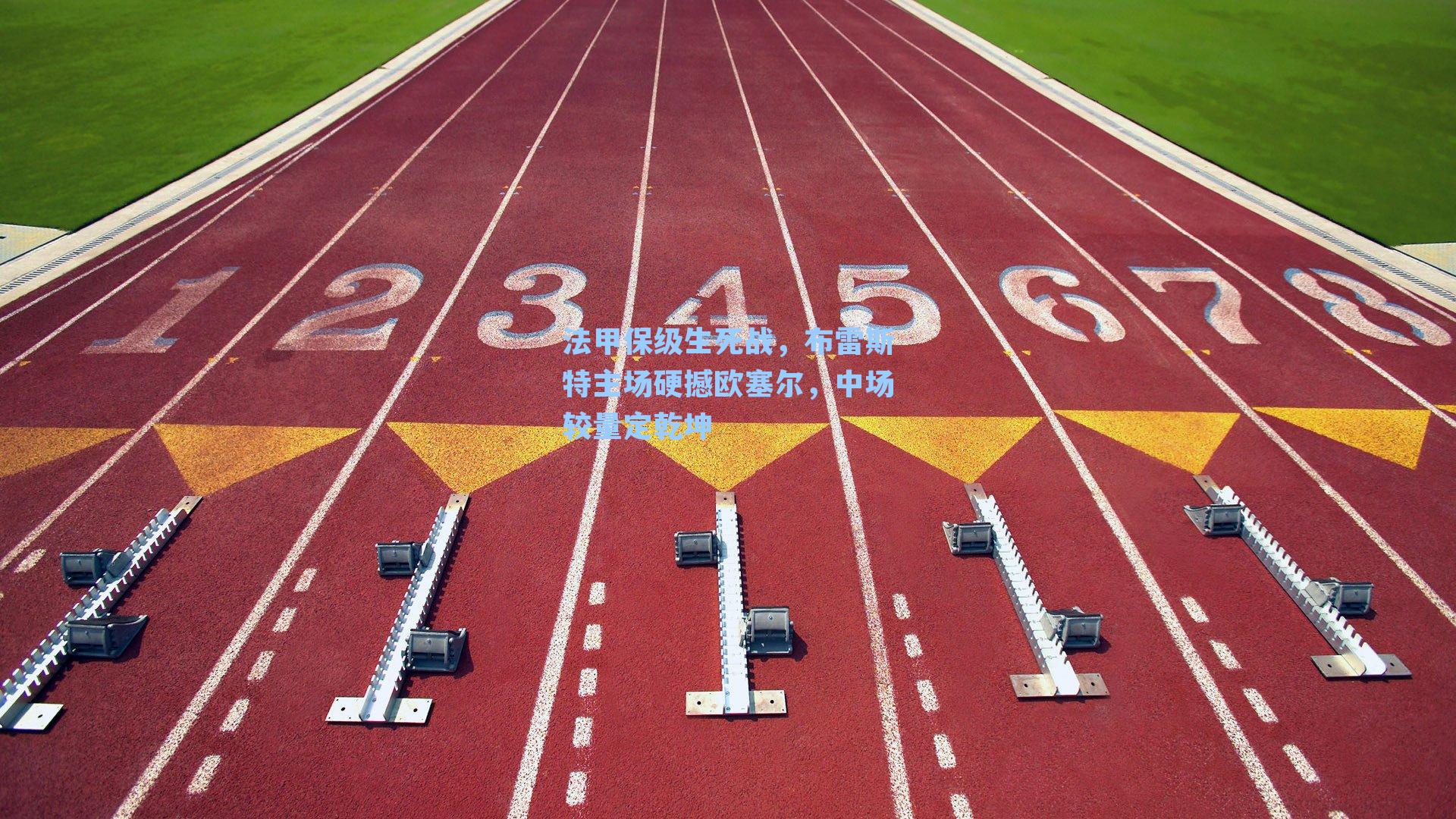 法甲保级生死战,布雷斯特主场硬撼欧塞尔,中场较量定乾坤