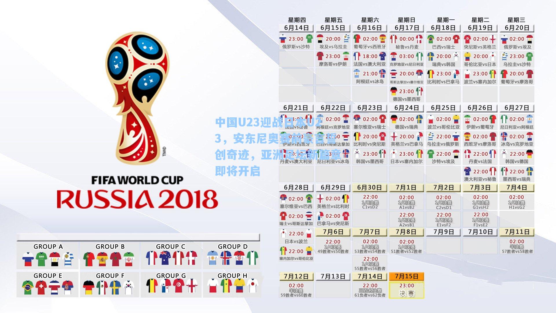 中国U23迎战日本U23,安东尼奥赛前豪言誓创奇迹,亚洲足坛新篇章即将开启