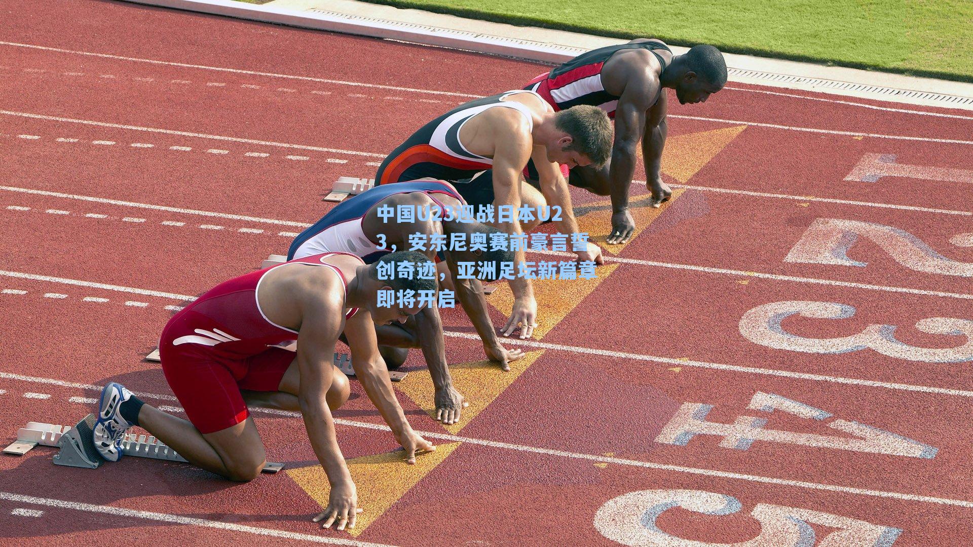 中国U23迎战日本U23,安东尼奥赛前豪言誓创奇迹,亚洲足坛新篇章即将开启